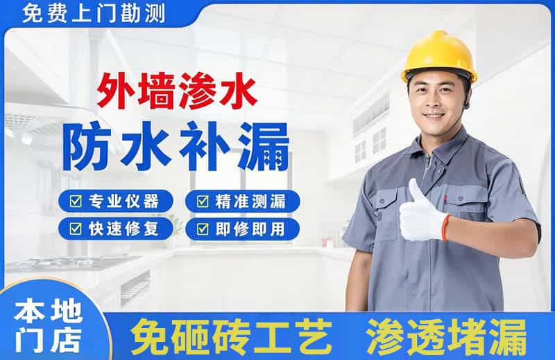 高开外墙渗水维修