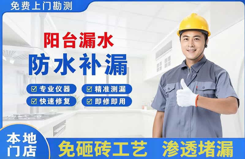高开阳台漏水维修