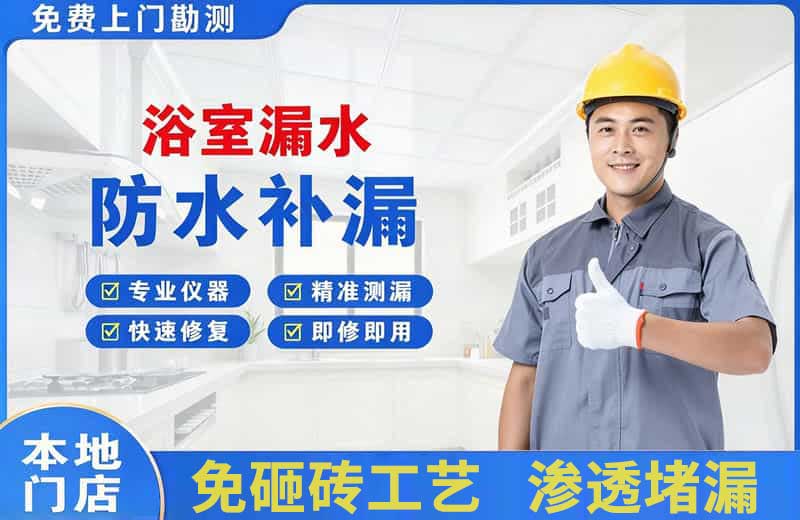 高开浴室漏水维修