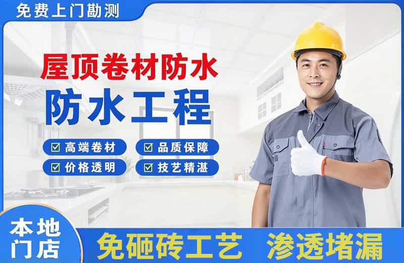 高开屋顶卷材防水