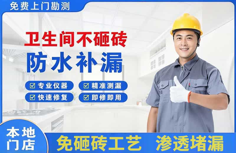 高开卫生间不砸砖修补漏水